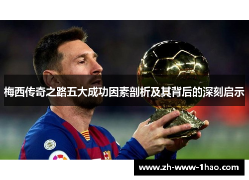 梅西传奇之路五大成功因素剖析及其背后的深刻启示 梅西传奇之路五大成功因素剖析及其背后的深刻启示