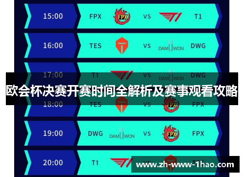 欧会杯决赛开赛时间全解析及赛事观看攻略 欧会杯决赛开赛时间全解析及赛事观看攻略