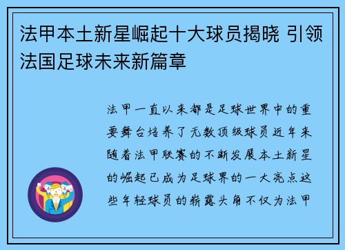 法甲本土新星崛起十大球员揭晓 引领法国足球未来新篇章