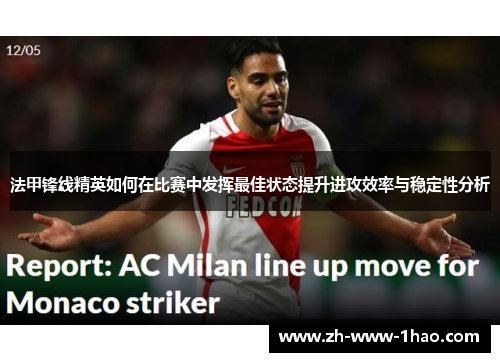 法甲锋线精英如何在比赛中发挥最佳状态提升进攻效率与稳定性分析 法甲锋线精英如何在比赛中发挥最佳状态提升进攻效率与稳定性分析