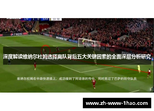 深度解读维纳尔杜姆选择离队背后五大关键因素的全面深层分析研究