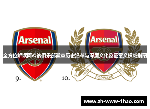 全方位解读阿森纳俱乐部徽章历史沿革与深层文化象征意义权威指南