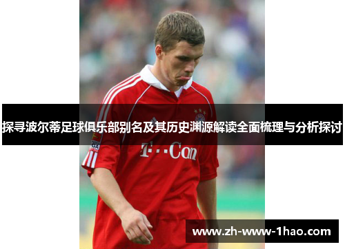 探寻波尔蒂足球俱乐部别名及其历史渊源解读全面梳理与分析探讨