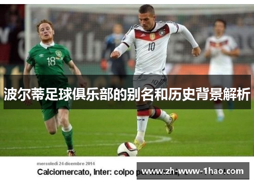 波尔蒂足球俱乐部的别名和历史背景解析 波尔蒂足球俱乐部的别名和历史背景解析