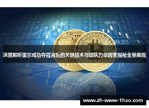 深度解析里尔成功夺冠背后的关键战术与团队力量因素揭秘全景展现 深度解析里尔成功夺冠背后的关键战术与团队力量因素揭秘全景展现