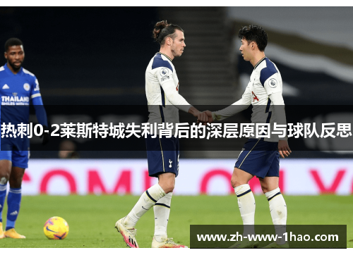 热刺0-2莱斯特城失利背后的深层原因与球队反思