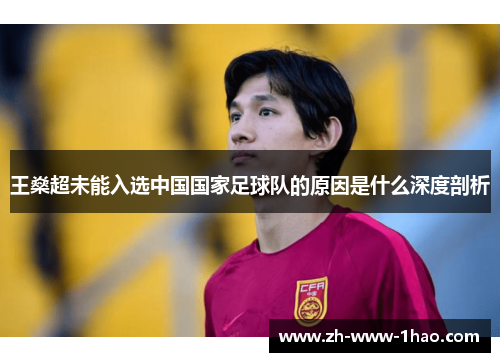 王燊超未能入选中国国家足球队的原因是什么深度剖析