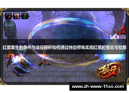 红魔重生的条件与途径探析如何通过特定修炼实现红魔的复苏与觉醒