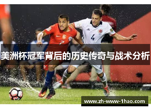 美洲杯冠军背后的历史传奇与战术分析