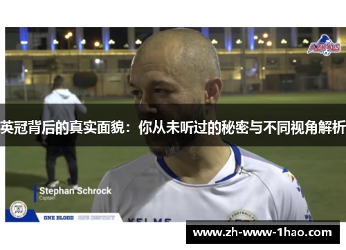 英冠背后的真实面貌:你从未听过的秘密与不同视角解析 英冠背后的真实面貌:你从未听过的秘密与不同视角解析