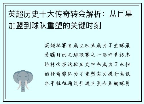 英超历史十大传奇转会解析:从巨星加盟到球队重塑的关键时刻 英超历史十大传奇转会解析:从巨星加盟到球队重塑的关键时刻