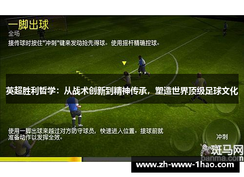 英超胜利哲学:从战术创新到精神传承,塑造世界顶级足球文化 英超胜利哲学:从战术创新到精神传承,塑造世界顶级足球文化