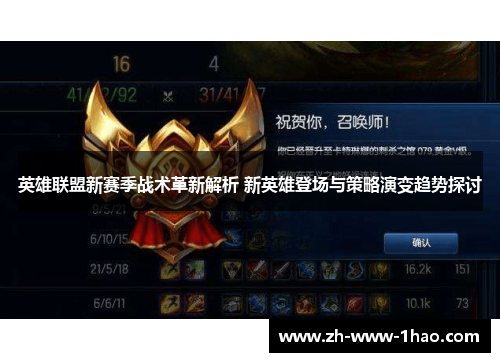 英雄联盟新赛季战术革新解析 新英雄登场与策略演变趋势探讨 英雄联盟新赛季战术革新解析 新英雄登场与策略演变趋势探讨