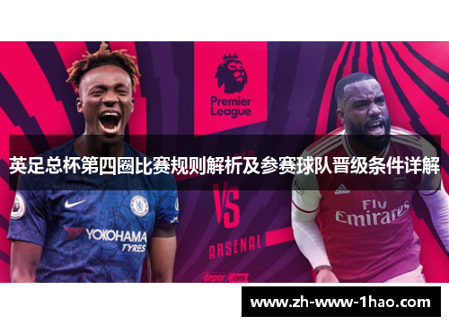 英足总杯第四圈比赛规则解析及参赛球队晋级条件详解 英足总杯第四圈比赛规则解析及参赛球队晋级条件详解