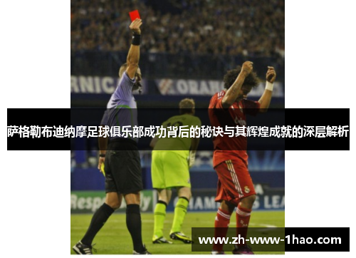 萨格勒布迪纳摩足球俱乐部成功背后的秘诀与其辉煌成就的深层解析 萨格勒布迪纳摩足球俱乐部成功背后的秘诀与其辉煌成就的深层解析