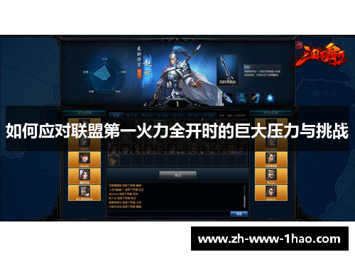如何应对联盟第一火力全开时的巨大压力与挑战 如何应对联盟第一火力全开时的巨大压力与挑战