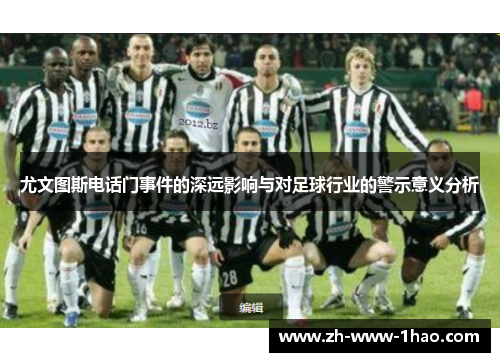 尤文图斯电话门事件的深远影响与对足球行业的警示意义分析