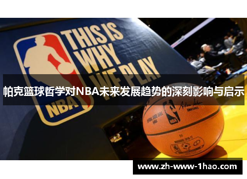 帕克篮球哲学对NBA未来发展趋势的深刻影响与启示
