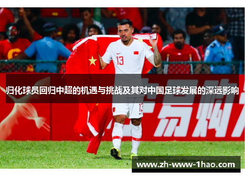 归化球员回归中超的机遇与挑战及其对中国足球发展的深远影响