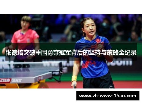 张德培突破重围勇夺冠军背后的坚持与策略全纪录