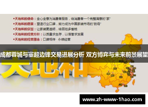 成都蓉城与塞超边锋交易进展分析 双方博弈与未来前景展望
