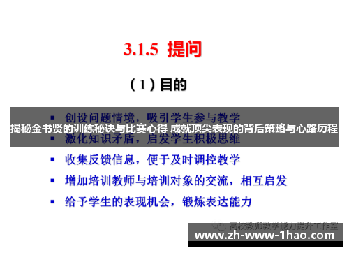 揭秘金书贤的训练秘诀与比赛心得 成就顶尖表现的背后策略与心路历程