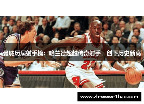 曼城历届射手榜：哈兰德超越传奇射手，创下历史新高