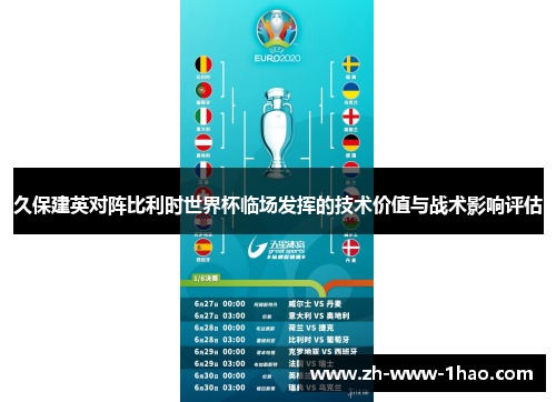 久保建英对阵比利时世界杯临场发挥的技术价值与战术影响评估