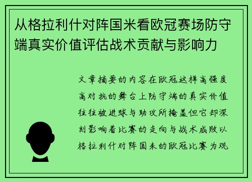 从格拉利什对阵国米看欧冠赛场防守端真实价值评估战术贡献与影响力