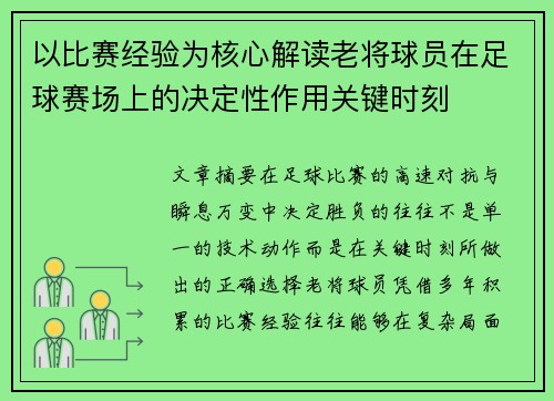 以比赛经验为核心解读老将球员在足球赛场上的决定性作用关键时刻