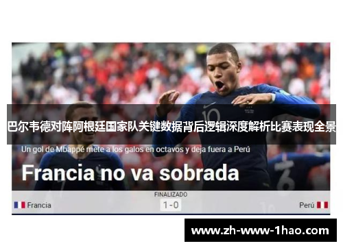 巴尔韦德对阵阿根廷国家队关键数据背后逻辑深度解析比赛表现全景