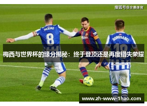 梅西与世界杯的缘分揭秘：终于登顶还是再度错失荣耀