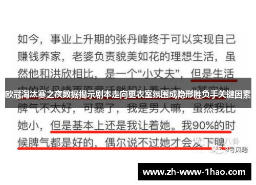 欧冠淘汰赛之夜数据揭示剧本走向更衣室氛围成隐形胜负手关键因素