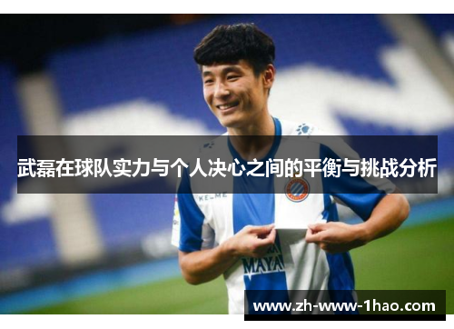 武磊在球队实力与个人决心之间的平衡与挑战分析