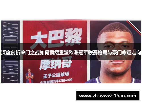 深度剖析冷门之战如何悄然重塑欧洲冠军联赛格局与豪门命运走向