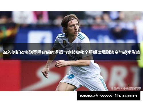 深入剖析欧协联赛程背后的逻辑与竞技奥秘全景解读规则演变与战术影响