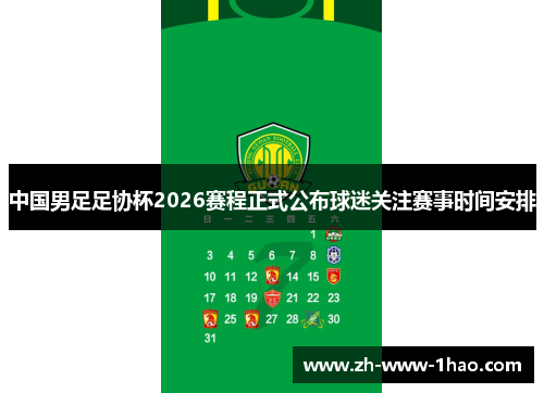 中国男足足协杯2026赛程正式公布球迷关注赛事时间安排