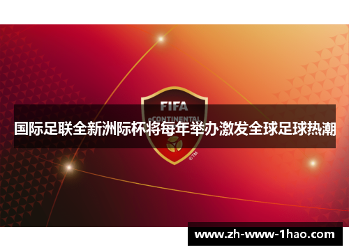 国际足联全新洲际杯将每年举办激发全球足球热潮