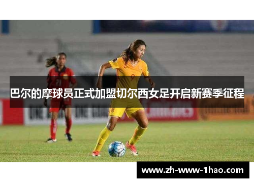 巴尔的摩球员正式加盟切尔西女足开启新赛季征程