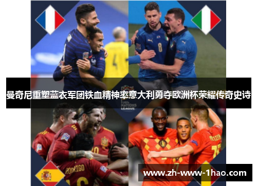 曼奇尼重塑蓝衣军团铁血精神率意大利勇夺欧洲杯荣耀传奇史诗 曼奇尼重塑蓝衣军团铁血精神率意大利勇夺欧洲杯荣耀传奇史诗