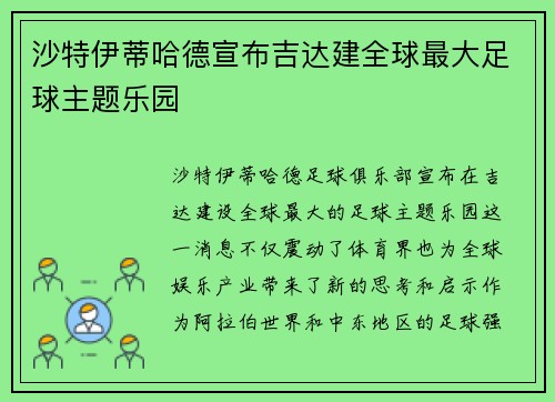沙特伊蒂哈德宣布吉达建全球最大足球主题乐园