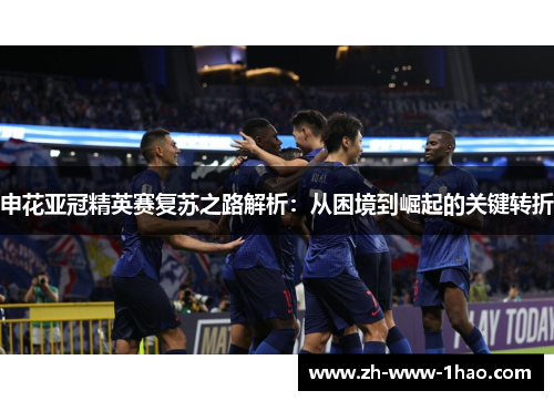 申花亚冠精英赛复苏之路解析：从困境到崛起的关键转折