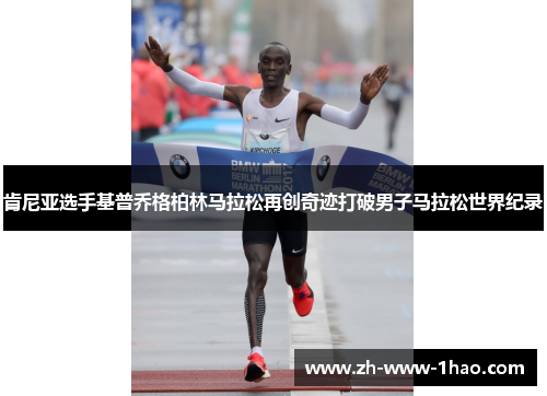 肯尼亚选手基普乔格柏林马拉松再创奇迹打破男子马拉松世界纪录 肯尼亚选手基普乔格柏林马拉松再创奇迹打破男子马拉松世界纪录