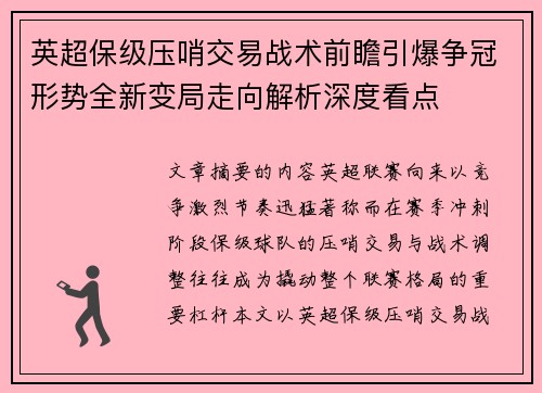 英超保级压哨交易战术前瞻引爆争冠形势全新变局走向解析深度看点 英超保级压哨交易战术前瞻引爆争冠形势全新变局走向解析深度看点