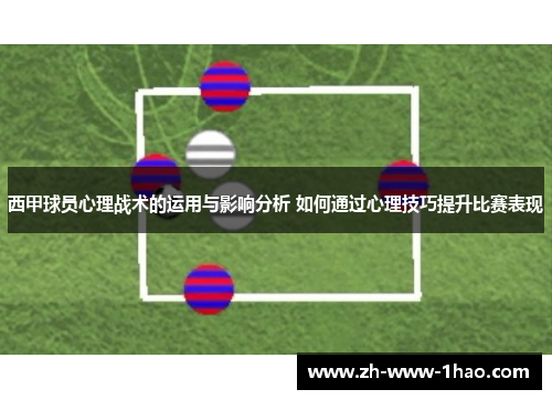 西甲球员心理战术的运用与影响分析 如何通过心理技巧提升比赛表现 西甲球员心理战术的运用与影响分析 如何通过心理技巧提升比赛表现
