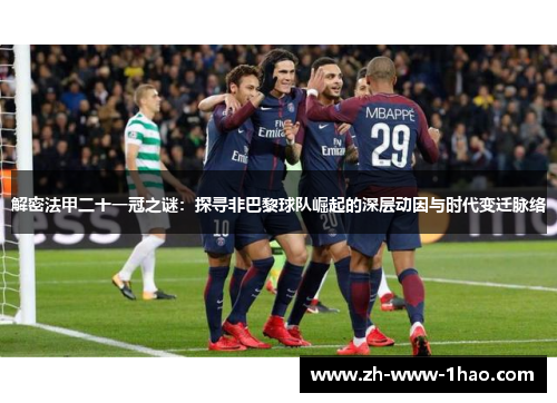 解密法甲二十一冠之谜：探寻非巴黎球队崛起的深层动因与时代变迁脉络