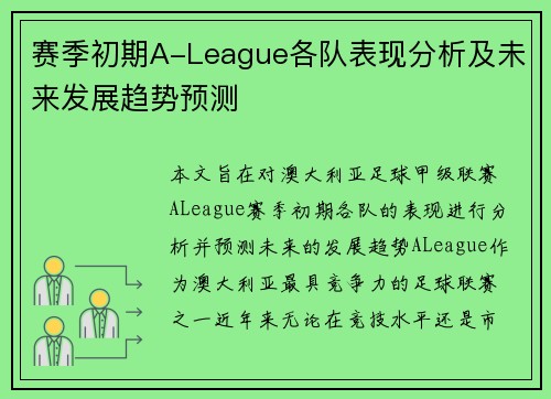 赛季初期A-League各队表现分析及未来发展趋势预测