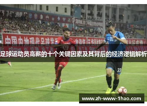 足球运动员高薪的十个关键因素及其背后的经济逻辑解析