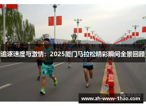 追逐速度与激情:2025厦门马拉松精彩瞬间全景回顾 追逐速度与激情:2025厦门马拉松精彩瞬间全景回顾