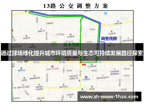 通过球场绿化提升城市环境质量与生态可持续发展路径探索